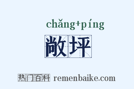 敞坪是什么意思的图片